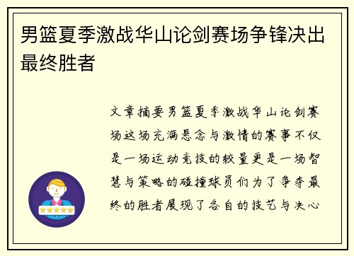 男篮夏季激战华山论剑赛场争锋决出最终胜者