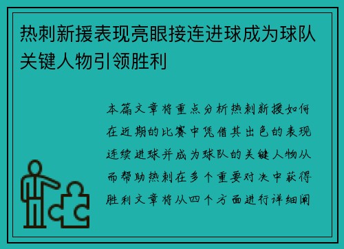 热刺新援表现亮眼接连进球成为球队关键人物引领胜利