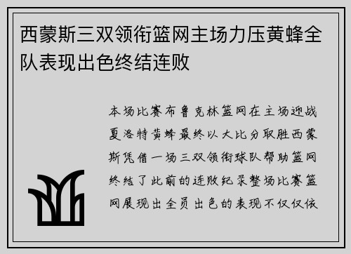 西蒙斯三双领衔篮网主场力压黄蜂全队表现出色终结连败