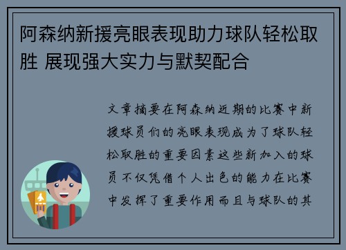 阿森纳新援亮眼表现助力球队轻松取胜 展现强大实力与默契配合