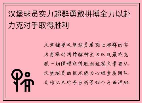 汉堡球员实力超群勇敢拼搏全力以赴力克对手取得胜利