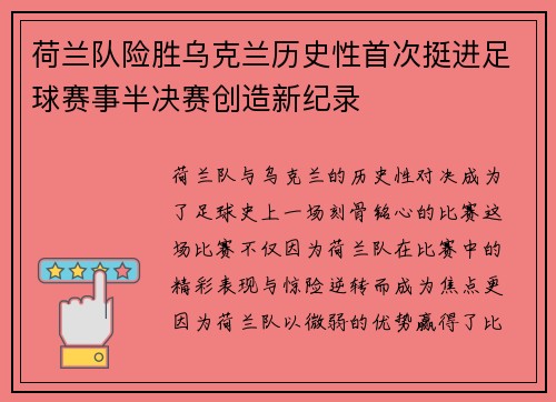 荷兰队险胜乌克兰历史性首次挺进足球赛事半决赛创造新纪录