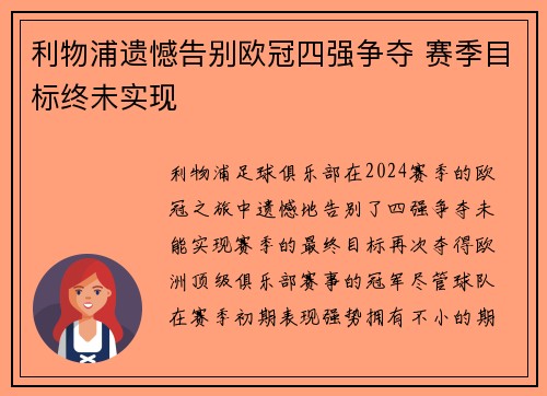 利物浦遗憾告别欧冠四强争夺 赛季目标终未实现