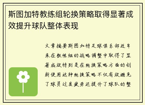 斯图加特教练组轮换策略取得显著成效提升球队整体表现