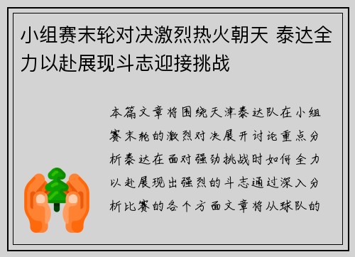 小组赛末轮对决激烈热火朝天 泰达全力以赴展现斗志迎接挑战