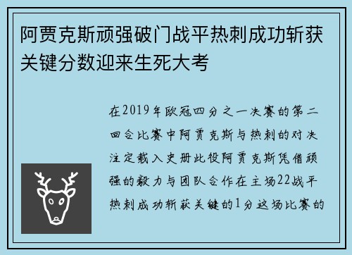 阿贾克斯顽强破门战平热刺成功斩获关键分数迎来生死大考