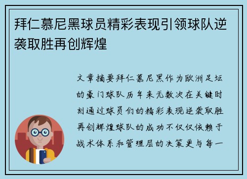 拜仁慕尼黑球员精彩表现引领球队逆袭取胜再创辉煌