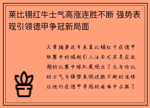 莱比锡红牛士气高涨连胜不断 强势表现引领德甲争冠新局面