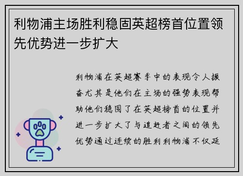 利物浦主场胜利稳固英超榜首位置领先优势进一步扩大