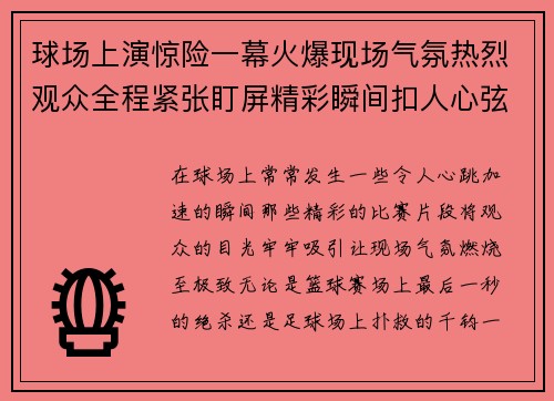 球场上演惊险一幕火爆现场气氛热烈观众全程紧张盯屏精彩瞬间扣人心弦