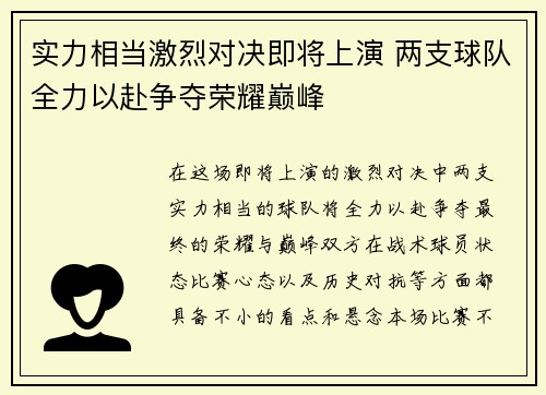 实力相当激烈对决即将上演 两支球队全力以赴争夺荣耀巅峰