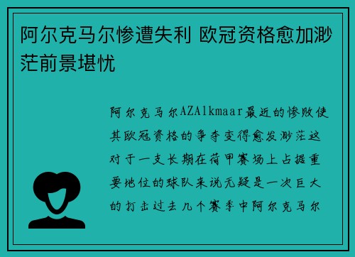 阿尔克马尔惨遭失利 欧冠资格愈加渺茫前景堪忧
