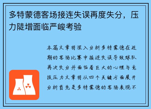 多特蒙德客场接连失误再度失分，压力陡增面临严峻考验