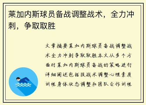 莱加内斯球员备战调整战术，全力冲刺，争取取胜