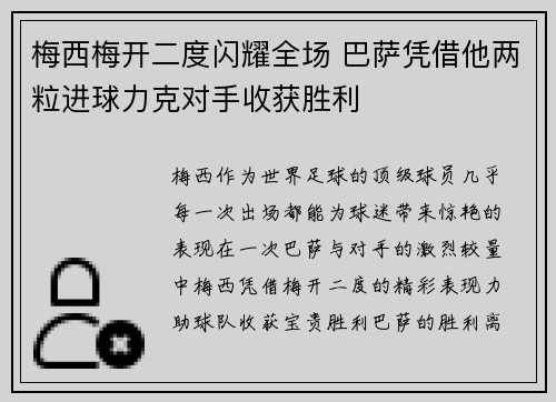 梅西梅开二度闪耀全场 巴萨凭借他两粒进球力克对手收获胜利