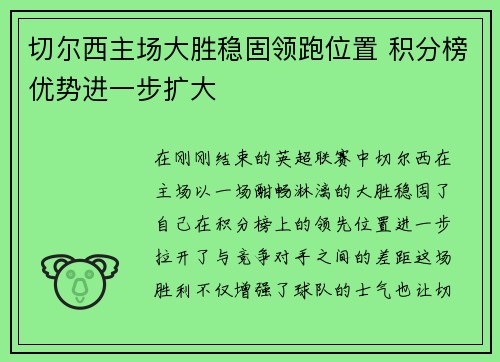 切尔西主场大胜稳固领跑位置 积分榜优势进一步扩大