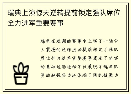 瑞典上演惊天逆转提前锁定强队席位全力进军重要赛事