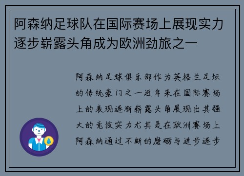 阿森纳足球队在国际赛场上展现实力逐步崭露头角成为欧洲劲旅之一