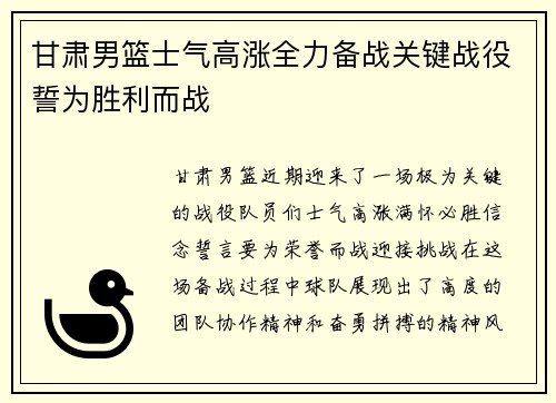 甘肃男篮士气高涨全力备战关键战役誓为胜利而战