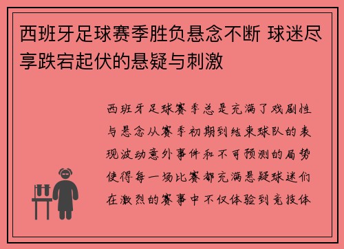 西班牙足球赛季胜负悬念不断 球迷尽享跌宕起伏的悬疑与刺激