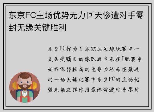 东京FC主场优势无力回天惨遭对手零封无缘关键胜利