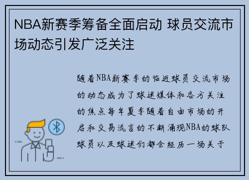 NBA新赛季筹备全面启动 球员交流市场动态引发广泛关注