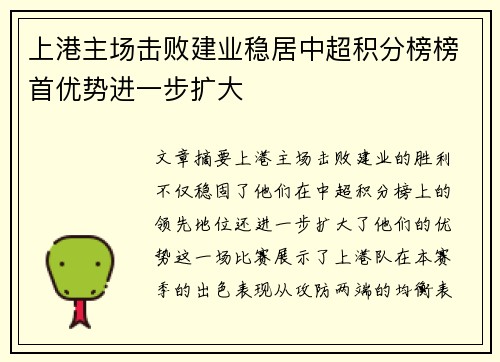 上港主场击败建业稳居中超积分榜榜首优势进一步扩大