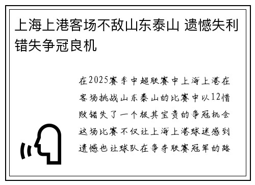 上海上港客场不敌山东泰山 遗憾失利错失争冠良机