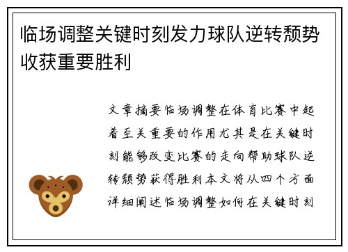 临场调整关键时刻发力球队逆转颓势收获重要胜利