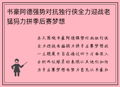 书豪阿德强势对抗独行侠全力迎战老猛犸力拼季后赛梦想