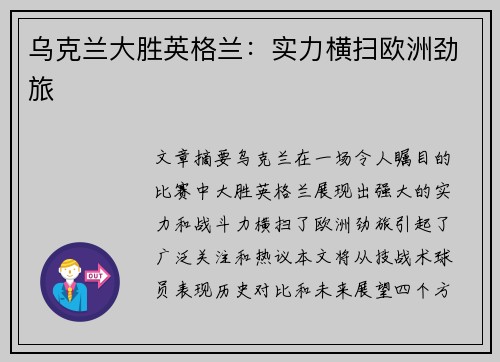 乌克兰大胜英格兰：实力横扫欧洲劲旅