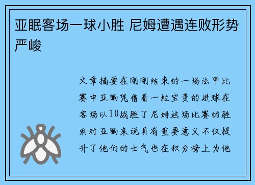 亚眠客场一球小胜 尼姆遭遇连败形势严峻