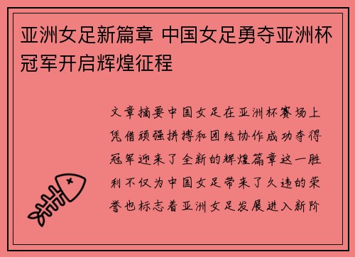 亚洲女足新篇章 中国女足勇夺亚洲杯冠军开启辉煌征程