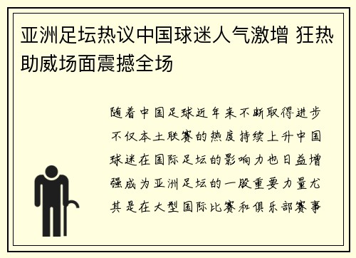 亚洲足坛热议中国球迷人气激增 狂热助威场面震撼全场