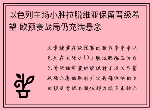 以色列主场小胜拉脱维亚保留晋级希望 欧预赛战局仍充满悬念