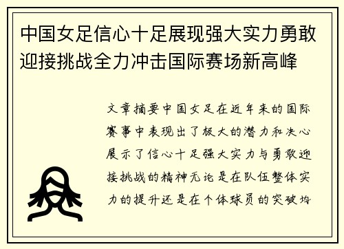 中国女足信心十足展现强大实力勇敢迎接挑战全力冲击国际赛场新高峰