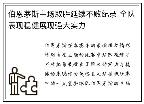 伯恩茅斯主场取胜延续不败纪录 全队表现稳健展现强大实力