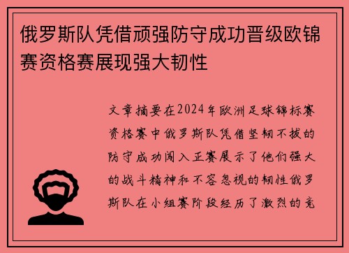 俄罗斯队凭借顽强防守成功晋级欧锦赛资格赛展现强大韧性