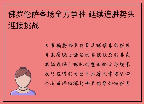 佛罗伦萨客场全力争胜 延续连胜势头迎接挑战