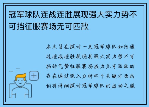 冠军球队连战连胜展现强大实力势不可挡征服赛场无可匹敌