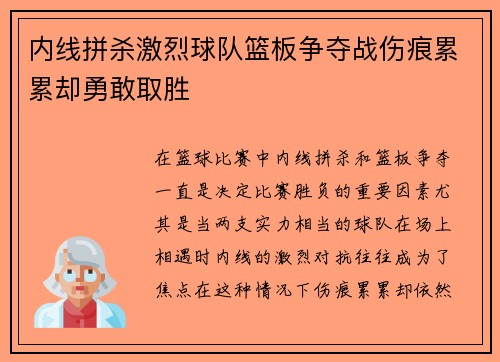 内线拼杀激烈球队篮板争夺战伤痕累累却勇敢取胜