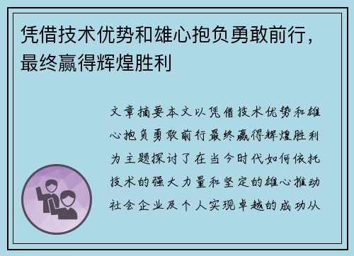 凭借技术优势和雄心抱负勇敢前行，最终赢得辉煌胜利