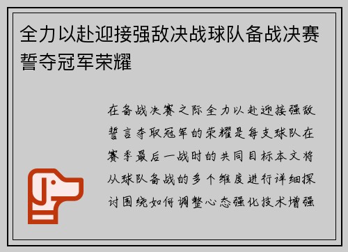 全力以赴迎接强敌决战球队备战决赛誓夺冠军荣耀