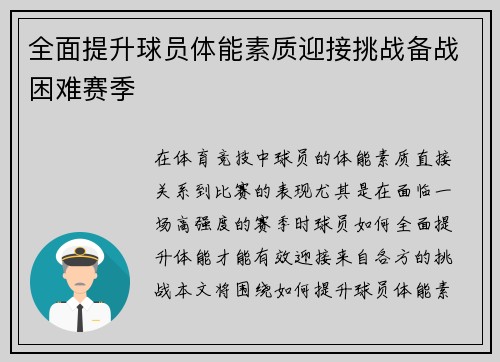 全面提升球员体能素质迎接挑战备战困难赛季