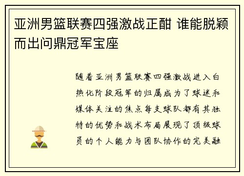 亚洲男篮联赛四强激战正酣 谁能脱颖而出问鼎冠军宝座