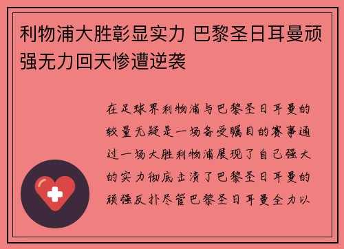 利物浦大胜彰显实力 巴黎圣日耳曼顽强无力回天惨遭逆袭