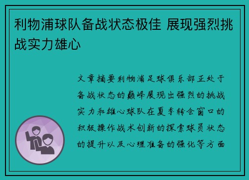 利物浦球队备战状态极佳 展现强烈挑战实力雄心