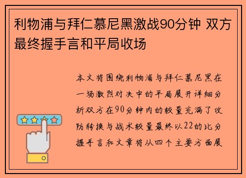 利物浦与拜仁慕尼黑激战90分钟 双方最终握手言和平局收场
