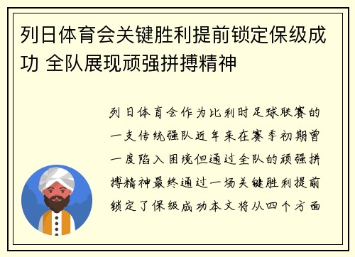 列日体育会关键胜利提前锁定保级成功 全队展现顽强拼搏精神
