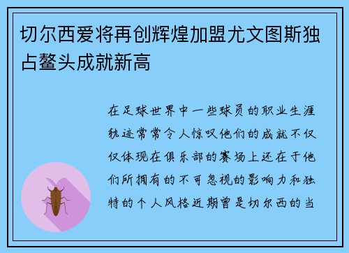 切尔西爱将再创辉煌加盟尤文图斯独占鳌头成就新高